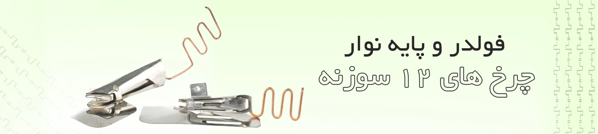 فولدر 12 سوزنه